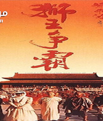 فيلم Once Upon a Time in China 3 1993 مترجم