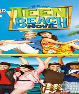 فيلم Teen Beach Movie 2013 مترجم
