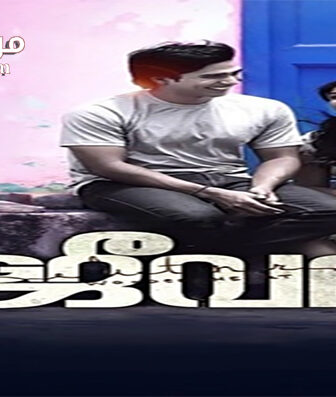 فيلم Jeeva 2014 مترجم