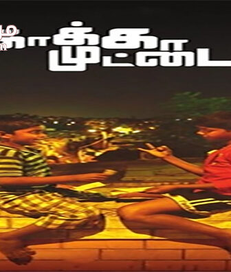 فيلم Kaaka Muttai 2014 مترجم