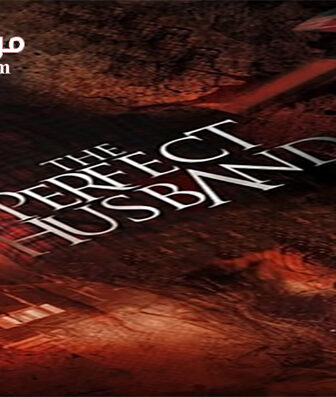 فيلم The Perfect Husband 2014 مترجم