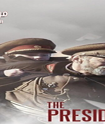 فيلم The President 2014 مترجم