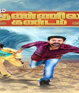 فيلم Ivanuku Thannila Gandam 2015 مترجم