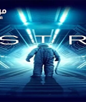 فيلم Astro 2018 مترجم