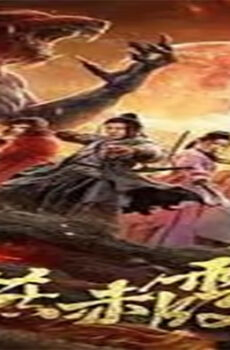 فيلم Zodiac God General Yan Chixia 2020 مترجم