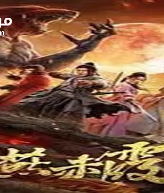 فيلم Zodiac God General Yan Chixia 2020 مترجم