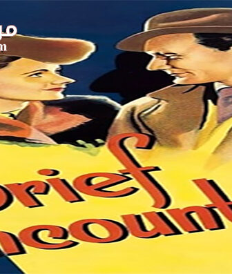 فيلم brief encounter 1945 مترجم