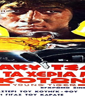 فيلم Young Tiger 1973 مترجم