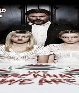 فيلم We Are What We Are 2013 مترجم