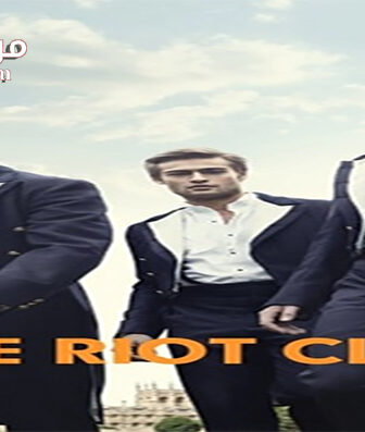 فيلم The Riot Club 2014 مترجم