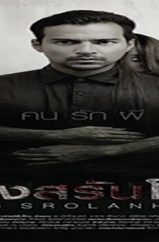 فيلم Bong Srolanh Oun 2015 مترجم