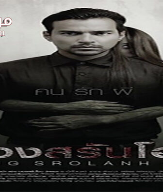فيلم Bong Srolanh Oun 2015 مترجم