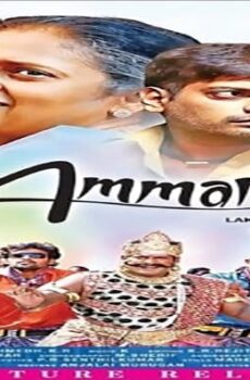 فيلم Ammani 2016 مترجم