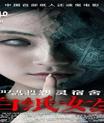 فيلم Haunted Dormitory White Paper Girl 2017 مترجم