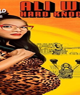 فيلم Ali Wong Hard Knock Wife 2018 مترجم