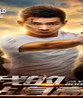 فيلم My Super Bodyguard 2018 مترجم
