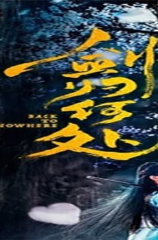 فيلم Back to Nowhere 2019 مترجم