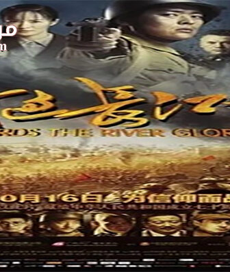 فيلم Towards The River Glorious 2019 مترجم