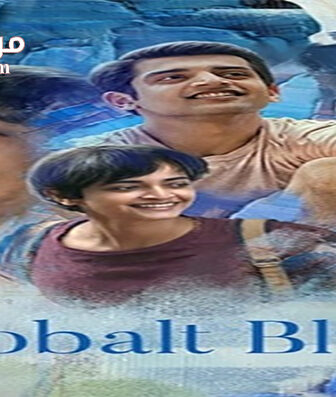 فيلم Cobalt Blue 2021 مترجم