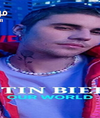 فيلم Justin bieber our world 2021 مترجم