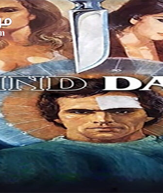 فيلم Blind Date 1984 مترجم