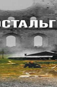 فيلم Nostalghia 1983 مترجم
