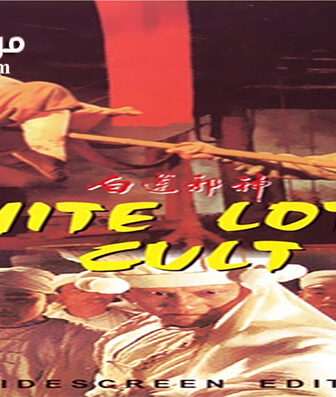 فيلم White Lotus Cult 1993 مترجم