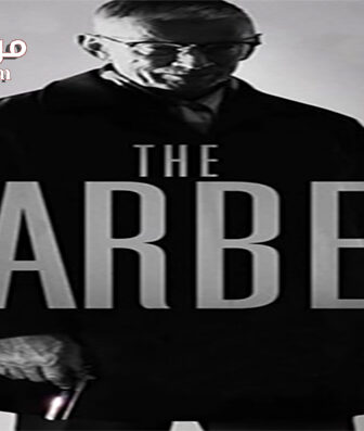 فيلم The Barber 2014 مترجم