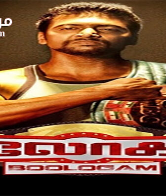فيلم Boologam 2015 مترجم