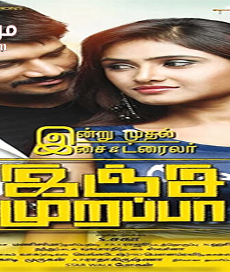 فيلم Inji Murappa 2015 مترجم