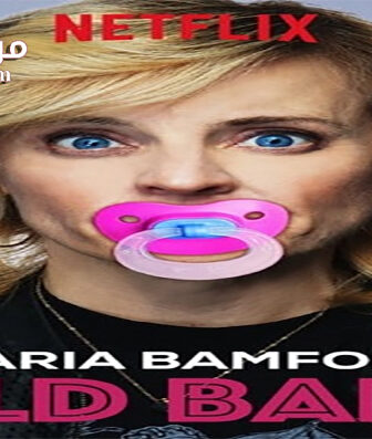 فيلم Maria Bamford Old Baby 2017 مترجم