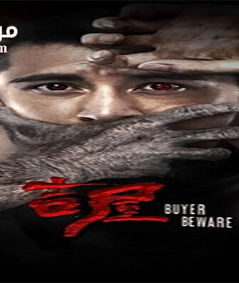 فيلم Buyer Beware 2018 مترجم