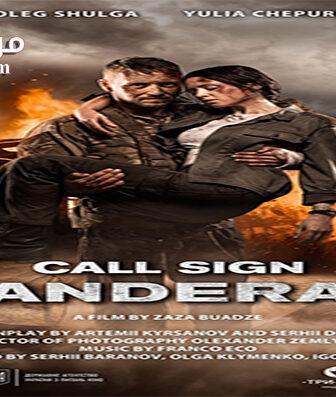 فيلم Pozivni Banderas 2018 مترجم