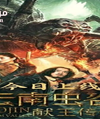 فيلم Mojin 3 The Worm Valley 2020 مترجم