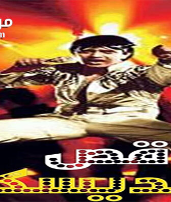 فيلم Disco Dancer 1982 مترجم