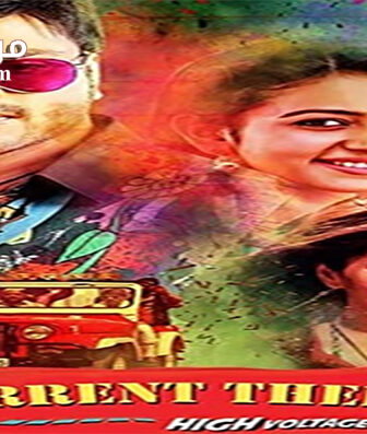 فيلم Current Theega 2014 مترجم