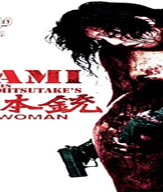 فيلم Gun Woman 2014 مترجم