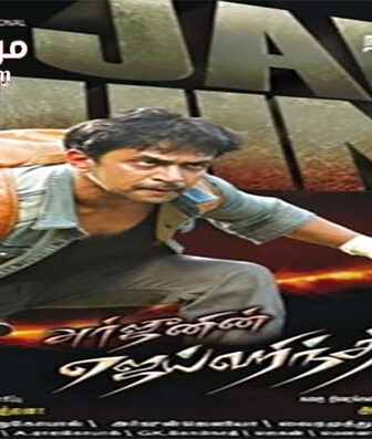 فيلم Jaihind 2 2014 مترجم