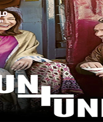 فيلم Un plus une 2015 مترجم