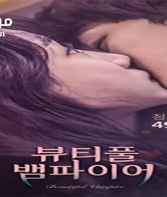 فيلم Beautiful Vampire 2018 مترجم