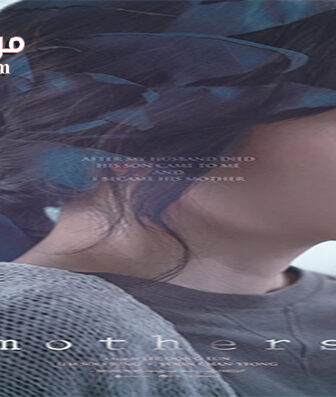 فيلم Mothers 2018 مترجم