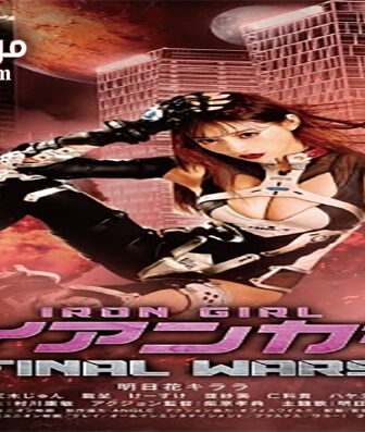 فيلم Iron Girl Final Wars 2019 مترجم