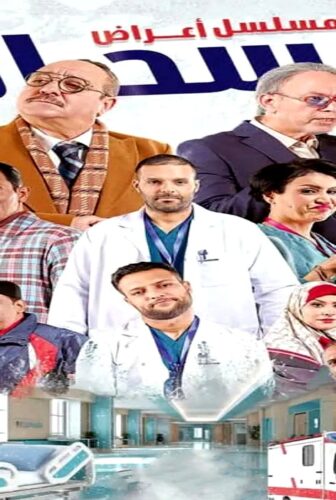مسلسل اعراض انسحاب الحلقة 1 الاولى