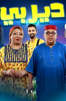مسلسل ديربي الحلقة 1 الاولى