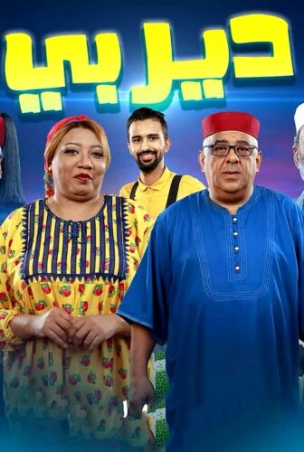 مسلسل ديربي الحلقة 1 الاولى