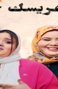 مسلسل وين عريسك جا الحلقة 1 الاولى