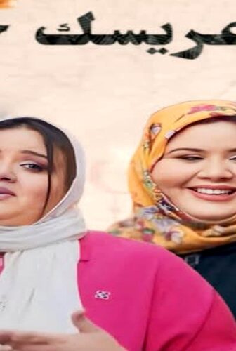 مسلسل وين عريسك جا الحلقة 1 الاولى