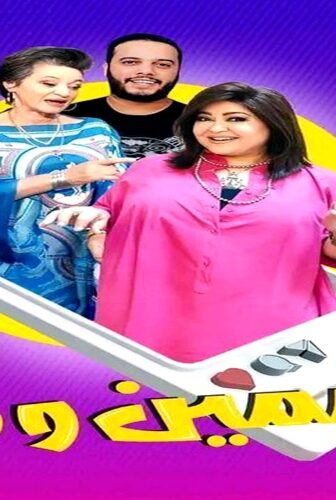مسلسل ياسمين وفلة الحلقة 1 الاولى