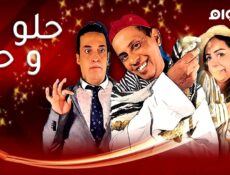 مسلسل حلو وحار الحلقة 1 الاولى