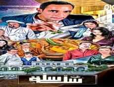 مسلسل سلة سلة الحلقة 1 الاولى